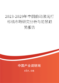 2023-2029年中國自動(dòng)激光打標(biāo)機(jī)市場(chǎng)研究分析與前景趨勢(shì)報(bào)告