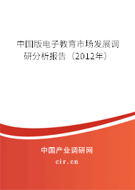 中國(guó)版電子教育市場(chǎng)發(fā)展調(diào)研分析報(bào)告（2012年）