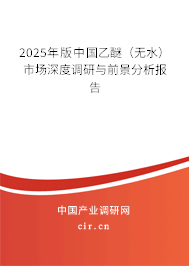 2025年版中國乙醚（無水）市場(chǎng)深度調(diào)研與前景分析報(bào)告