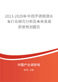 2023-2029年中國不銹鋼酒水車行業(yè)研究分析及未來發(fā)展前景預(yù)測報告 2023-2029年中國不銹鋼酒水車行業(yè)研究分析及未來發(fā)展前景預(yù)測報告