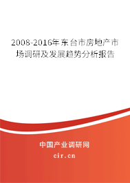 2008-2016年東臺市房地產(chǎn)市場調(diào)研及發(fā)展趨勢分析報告