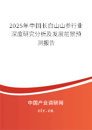 2025年中國(guó)長(zhǎng)白山山參行業(yè)深度研究分析及發(fā)展前景預(yù)測(cè)報(bào)告
