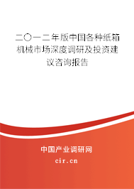 二〇一二年版中國(guó)各種紙箱機(jī)械市場(chǎng)深度調(diào)研及投資建議咨詢(xún)報(bào)告