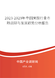 2023-2029年中國癸酸行業(yè)市場調(diào)研與發(fā)展趨勢分析報告