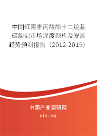 中國紅霉素丙酸酯十二烷基硫酸鹽市場深度剖析及發(fā)展趨勢預(yù)測報告（2012-2015）