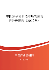 中國集裝箱制造市場發(fā)展調(diào)研分析報告（2012年）