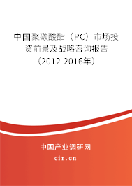 中國聚碳酸酯（PC）市場投資前景及戰(zhàn)略咨詢報(bào)告（2012-2016年）