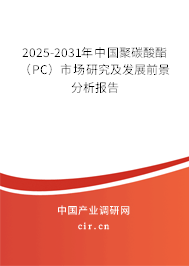 2025-2031年中國聚碳酸酯（PC）市場研究及發(fā)展前景分析報告