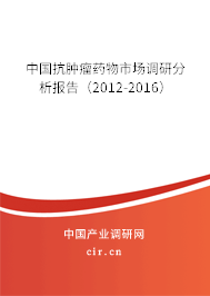 中國(guó)抗腫瘤藥物市場(chǎng)調(diào)研分析報(bào)告（2012-2016）