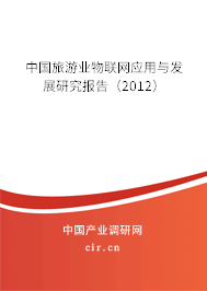 中國旅游業(yè)物聯(lián)網(wǎng)應(yīng)用與發(fā)展研究報(bào)告（2012）