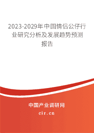2023-2029年中國情侶公仔行業(yè)研究分析及發(fā)展趨勢預(yù)測報告 2023-2029年中國情侶公仔行業(yè)研究分析及發(fā)展趨勢預(yù)測報告