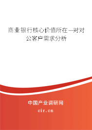 商業(yè)銀行核心價(jià)值所在——對(duì)公客戶需求分析