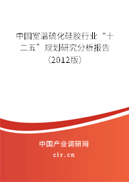 中國室溫硫化硅膠行業(yè)“十二五”規(guī)劃研究分析報告(2012版) 中國室溫硫化硅膠行業(yè)“十二五”規(guī)劃研究分析報告(2012版)