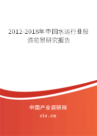 2012-2018年中國水運(yùn)行業(yè)投資前景研究報(bào)告