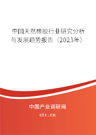 中國天然橡膠行業(yè)研究分析與發(fā)展趨勢報告(2023年) 中國天然橡膠行業(yè)研究分析與發(fā)展趨勢報告(2023年)