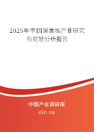 2025年中國屋面板產業(yè)研究與前景分析報告