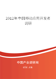 2012年中國移動應(yīng)用開發(fā)者調(diào)研