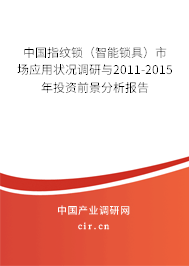 中國(guó)指紋鎖（智能鎖具）市場(chǎng)應(yīng)用狀況調(diào)研與2011-2015年投資前景分析報(bào)告