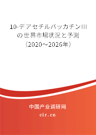 10-デアセチルバッカチンIIIの世界市場狀況と予測（2020～2026年）