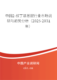 中國2-叔丁基蒽醌行業(yè)市場調(diào)研與趨勢(shì)分析（2025-2031年）