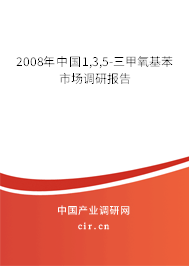 2008年中國1,3,5-三甲氧基苯市場調(diào)研報告 2008年中國1,3,5-三甲氧基苯市場調(diào)研報告