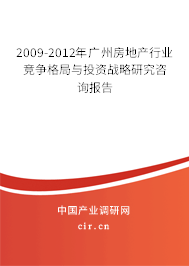 2009-2012年廣州房地產(chǎn)行業(yè)競(jìng)爭(zhēng)格局與投資戰(zhàn)略研究咨詢報(bào)告