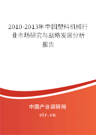 2010-2013年中國塑料機(jī)械行業(yè)市場研究與戰(zhàn)略發(fā)展分析報告 2010-2013年中國塑料機(jī)械行業(yè)市場研究與戰(zhàn)略發(fā)展分析報告