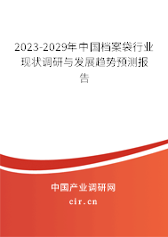 2023-2029年中國檔案袋行業(yè)現(xiàn)狀調研與發(fā)展趨勢預測報告