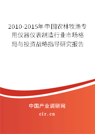 2010-2015年中國農(nóng)林牧漁專用儀器儀表制造行業(yè)市場格局與投資戰(zhàn)略指導(dǎo)研究報(bào)告 2010-2015年中國農(nóng)林牧漁專用儀器儀表制造行業(yè)市場格局與投資戰(zhàn)略指導(dǎo)研究報(bào)告