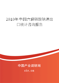 2010年中國(guó)六偏磷酸鈉進(jìn)出口統(tǒng)計(jì)咨詢報(bào)告