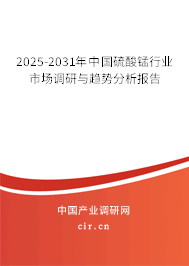 2025-2031年中國(guó)硫酸錳行業(yè)市場(chǎng)調(diào)研與趨勢(shì)分析報(bào)告