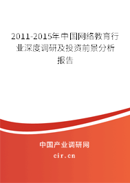 2011-2015年中國(guó)網(wǎng)絡(luò)教育行業(yè)深度調(diào)研及投資前景分析報(bào)告 2011-2015年中國(guó)網(wǎng)絡(luò)教育行業(yè)深度調(diào)研及投資前景分析報(bào)告