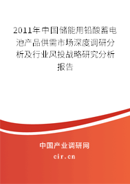 2011年中國儲(chǔ)能用鉛酸蓄電池產(chǎn)品供需市場深度調(diào)研分析及行業(yè)風(fēng)投戰(zhàn)略研究分析報(bào)告
