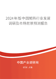 2023年版中國(guó)矩陣行業(yè)發(fā)展調(diào)研及市場(chǎng)前景預(yù)測(cè)報(bào)告 2023年版中國(guó)矩陣行業(yè)發(fā)展調(diào)研及市場(chǎng)前景預(yù)測(cè)報(bào)告
