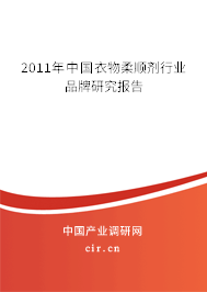 2011年中國衣物柔順劑行業(yè)品牌研究報(bào)告 2011年中國衣物柔順劑行業(yè)品牌研究報(bào)告
