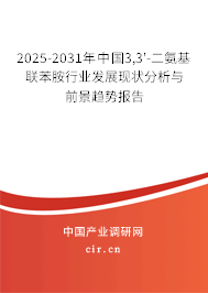 2025-2031年中國3,3'-二氨基聯(lián)苯胺行業(yè)發(fā)展現(xiàn)狀分析與前景趨勢報告