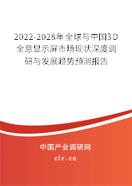 2022-2028年全球與中國(guó)3D全息顯示屏市場(chǎng)現(xiàn)狀深度調(diào)研與發(fā)展趨勢(shì)預(yù)測(cè)報(bào)告