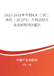 2025-2031年中國(guó)4,4'-二氯二苯砜（DCDPS）市場(chǎng)調(diào)研與發(fā)展趨勢(shì)預(yù)測(cè)報(bào)告
