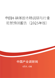 中國4-碘苯酚市場調(diào)研與行業(yè)前景預(yù)測報告（2025年版）