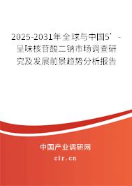 2025-2031年全球與中國5’-呈味核苷酸二鈉市場調(diào)查研究及發(fā)展前景趨勢分析報告