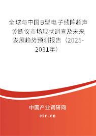 全球與中國(guó)B型電子線陣超聲診斷儀市場(chǎng)現(xiàn)狀調(diào)查及未來(lái)發(fā)展趨勢(shì)預(yù)測(cè)報(bào)告（2025-2031年）