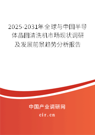 2025-2031年全球與中國半導(dǎo)體晶圓清洗機(jī)市場現(xiàn)狀調(diào)研及發(fā)展前景趨勢分析報(bào)告