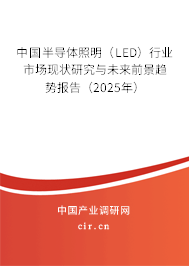 中國半導(dǎo)體照明（LED）行業(yè)市場(chǎng)現(xiàn)狀研究與未來前景趨勢(shì)報(bào)告（2025年）
