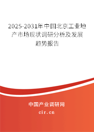 2025-2031年中國北京工業(yè)地產(chǎn)市場現(xiàn)狀調(diào)研分析及發(fā)展趨勢(shì)報(bào)告