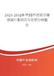 2025-2031年中國(guó)不銹鋼冷卻儲(chǔ)罐行業(yè)研究與前景分析報(bào)告