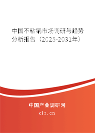 中國(guó)不粘鍋市場(chǎng)調(diào)研與趨勢(shì)分析報(bào)告(2025-2031年) 中國(guó)不粘鍋市場(chǎng)調(diào)研與趨勢(shì)分析報(bào)告(2025-2031年)