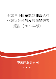 全球與中國(guó)車載測(cè)速雷達(dá)行業(yè)現(xiàn)狀分析與發(fā)展前景研究報(bào)告（2025年版）