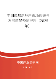 中國成都房地產(chǎn)市場調(diào)研與發(fā)展前景預(yù)測報告（2025年）