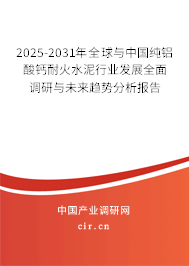 2025-2031年全球與中國(guó)純鋁酸鈣耐火水泥行業(yè)發(fā)展全面調(diào)研與未來趨勢(shì)分析報(bào)告