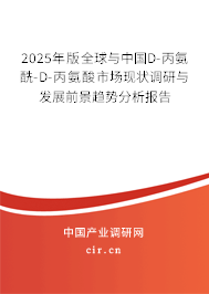 2025年版全球與中國D-丙氨酰-D-丙氨酸市場現(xiàn)狀調研與發(fā)展前景趨勢分析報告 2025年版全球與中國D-丙氨酰-D-丙氨酸市場現(xiàn)狀調研與發(fā)展前景趨勢分析報告